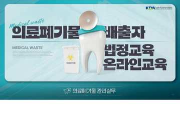 의료폐기물 배출자 교육 이제 치협서 “간편하게”