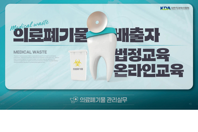 의료폐기물 배출자 교육 이제 치협서 “간편하게”