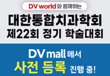 통합치과학회 학술대회 사전등록은 ‘DV mall’