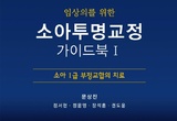 소아 크라우딩·개방교합에 투명교정 ‘길잡이’