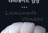 <신간>"최소 삭제 최대 심미" 라미네이트 진단 제시