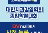 치과감염학회 종합학술대회 사전등록은 DV mall