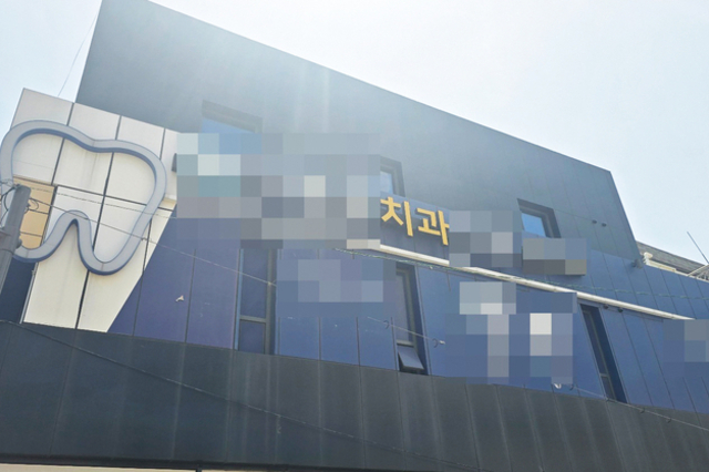 치과 진료비 선결제 후 휴무…원장 잠적 ‘파장’