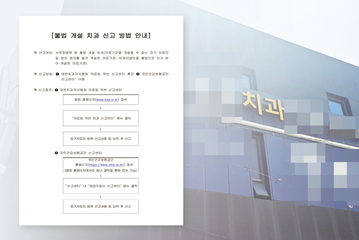 “불법광고 적극 신고해 달라” 치협·시도지부 공조