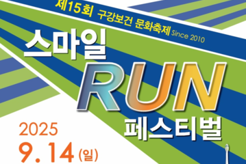 올해 스마일 런 9월 14일 “사전등록 스타트”