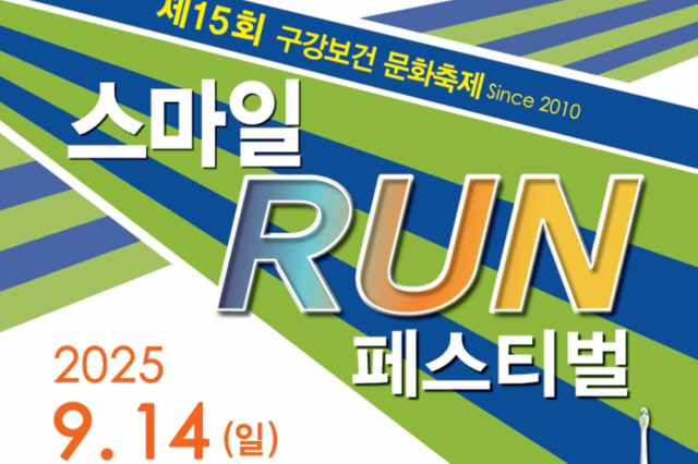 올해 스마일 런 9월 14일 “사전등록 스타트”