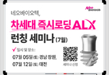 네오, 차세대 즉시로딩 ‘ALX’ 론칭 세미나 주목