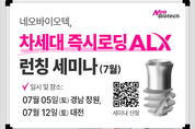 네오, 차세대 즉시로딩 ‘ALX’ 론칭 세미나 주목