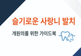 사랑니 발치 최신 이론·증례 담긴 새 책 나왔다