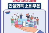 민생회복 소비쿠폰, 개원가 ‘숨통’ 트일까