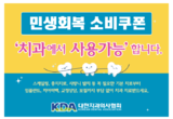 치협 ‘민생회복 소비쿠폰’ 홍보 포스터 온라인 배포
