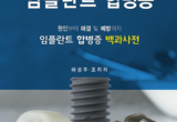 ‘보철 관점 임플란트 합병증’ 우수도서 선정