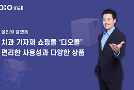 디오몰, 치과기자재 원스톱 쇼핑 플랫폼으로 급부상