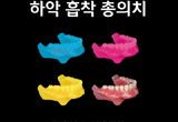 하악 총의치 흡착 단계별 팁 제시