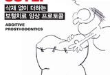 삭제 없는 보철치료, 새 표준 제시