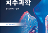 ‘치주과학’ 교과서 8판, 3년 개정 끝 발간