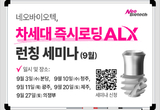 네오, 9월에도 즉시로딩 ALX 열기 이어간다