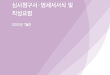 급여 청구‧서식 작성 최신 지침서 배포