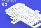 채용 플랫폼 '덴잡' 앱 공식 출시