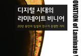 디지털 시대 라미네이트 비니어 하는 법