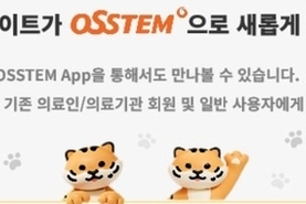 오스템, 디지털 시대 통합 서비스 ‘OSSTEM’ 오픈