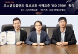 오스템, 정보보호 국제표준 ‘ISO 27001’ 획득