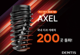 덴티스 ‘AXEL’, 출시 한 달 만에 거래처 200곳 돌파