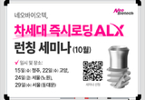 네오, 차세대 즉시로딩 솔루션 선보인다