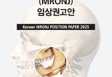 치과·의과 합작 MRONJ 임상 권고 나왔다