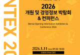개원·경영 선두주자 ‘DENTEX 2026’ 열린다