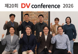 스무 번째 'DV conference'성공 다짐
