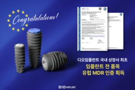 디오, 임플란트 전 품목 유럽 MDR 인증 획득
