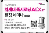네오, ALX-IT 세미나로 전국 임상 현장 달군다