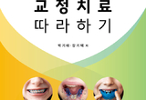 반대교합, 상악궁 확장, 악정형 지침서