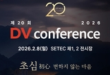 학술문화 선도 ‘DV conference’ 사전등록 활짝