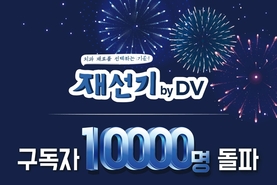 유튜브 체널 ‘재선기’ 구독자 1만 명 돌파