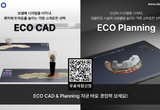 디오, ECO Planning·ECO CAD 개원가 인기