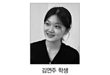 본지 ‘올해의 수필상’에 김연주 학생