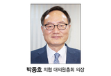 박종호 치협 대의원총회 의장 신년사