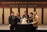 연송학술재단, 박영국 FDI 회장 당선 축배