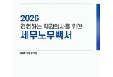 치협, ‘2026 세무노무백서’ 개정판 출시