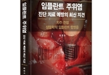 ‘치주과 전문의’ 시각으로 임플란트 주위염 파훼