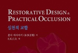 50년 임상 담은 교합 실질적 지침서