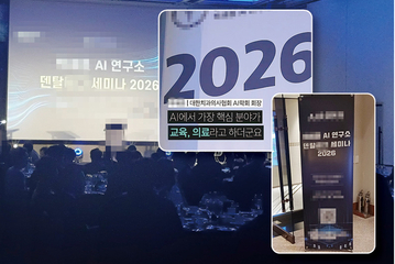 “주주 여러분” 치협 간판 내건 수상한 ‘AI 학회’ 행사
