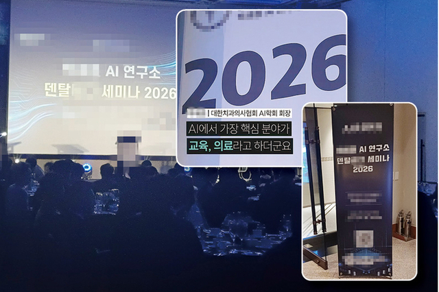 “주주 여러분” 치협 간판 내건 수상한 ‘AI 학회’ 행사