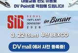 SID 임플란트 심포지엄 “부산에서 만나요!”