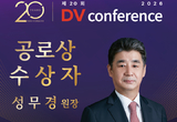 DV 컨퍼런스 20년 주역, 성무경 원장 공로패