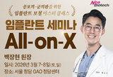 임플란트 기초부터 All-on-X까지 한 번에!