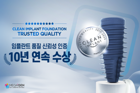 메가젠, 클린 임플란트 10년 연속 인증 ‘금자탑’
