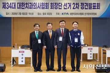 “치과계 난제 내가 해결사” 4인 후보 역량 경쟁 2차전